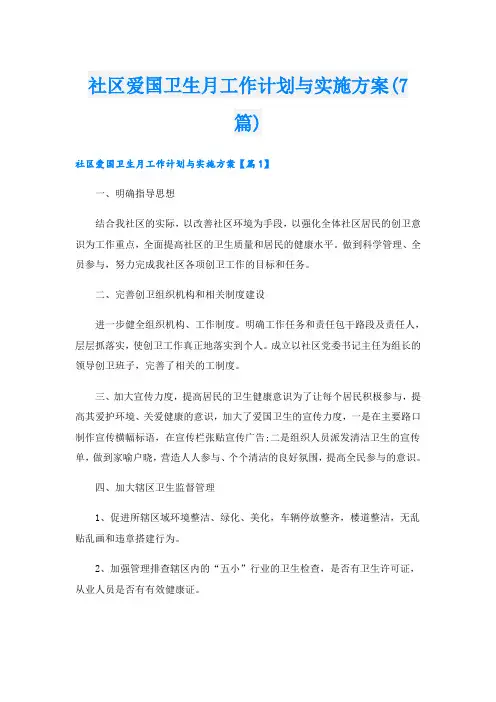 社区爱国卫生月工作计划与实施方案(7篇)