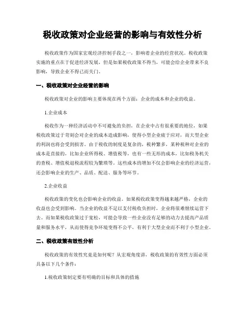 税收政策对企业经营的影响与有效性分析