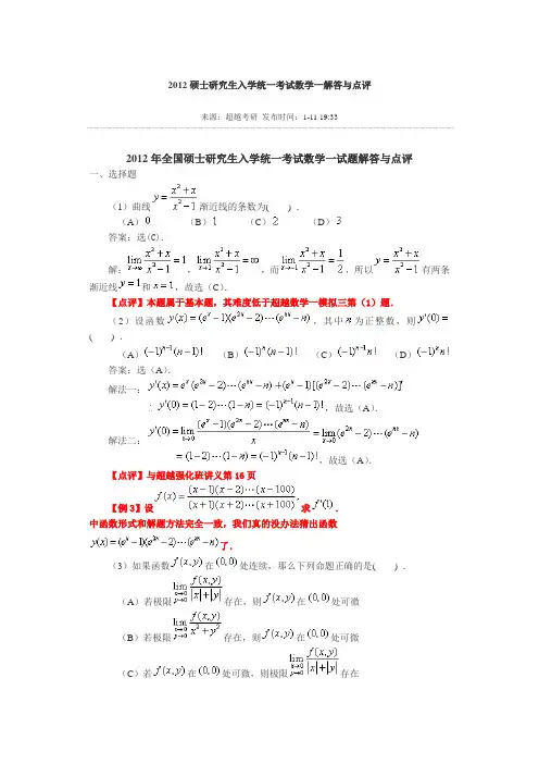 2012年全国硕士研究生入学统一考试数学一试题解答与点评