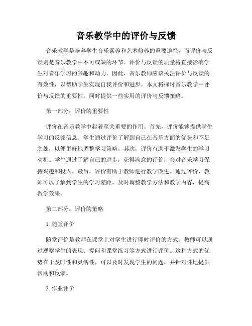 音乐教学中的评价与反馈