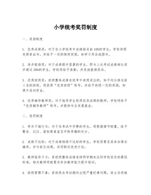 小学统考奖罚制度