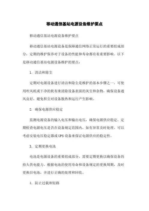 移动通信基站电源设备维护要点