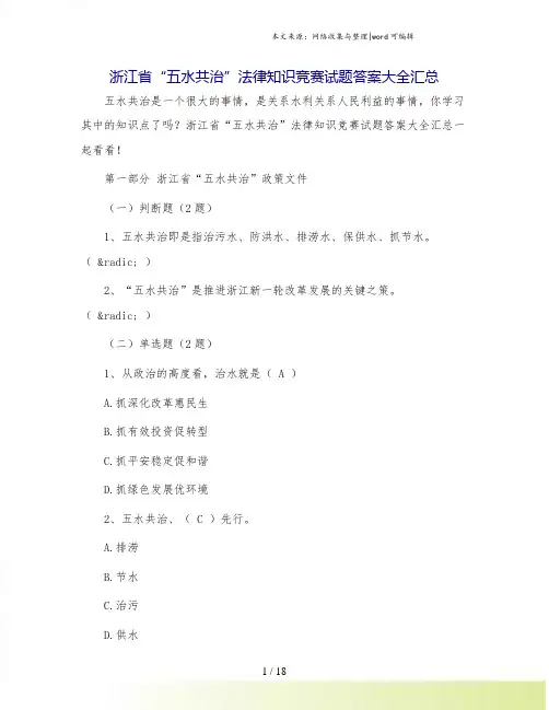 浙江省“五水共治”法律知识竞赛试题答案大全汇总.doc