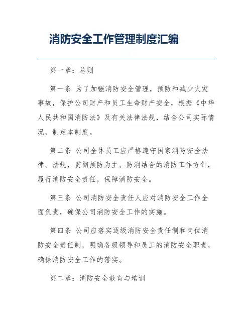 消防安全工作管理制度汇编
