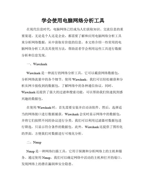 学会使用电脑网络分析工具