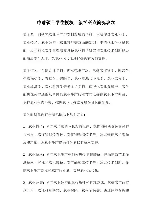 申请硕士学位授权一级学科点简况表农