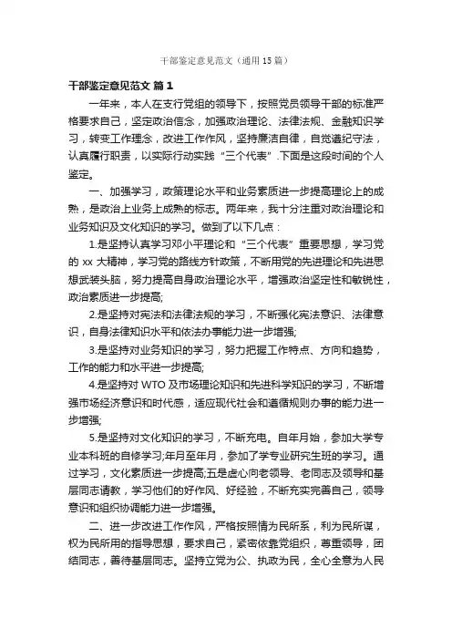 干部鉴定意见范文（通用15篇）