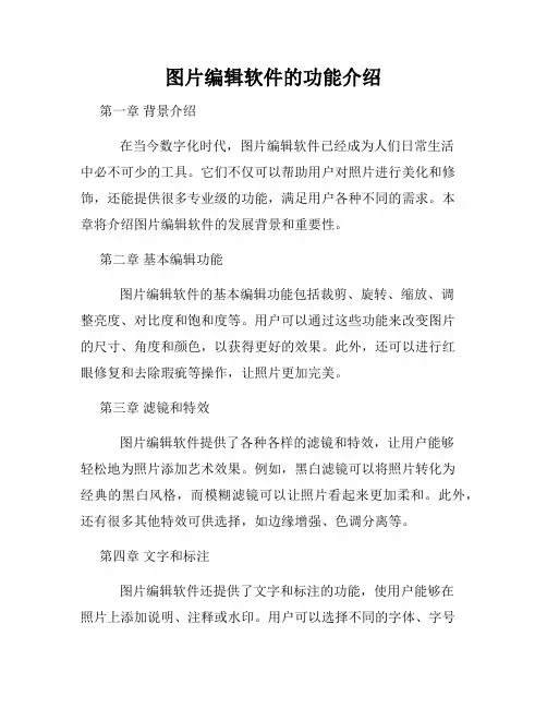 图片编辑软件的功能介绍