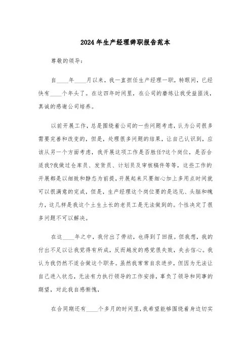 2024年生产经理辞职报告范本（2篇）
