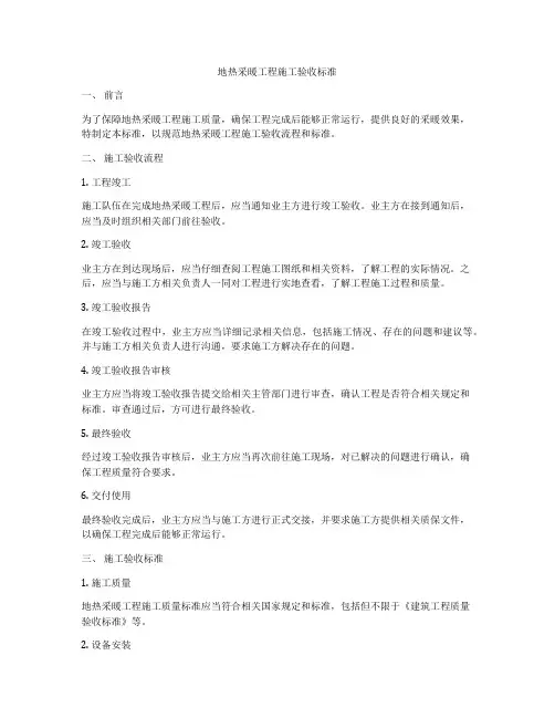 地热采暖工程施工验收标准