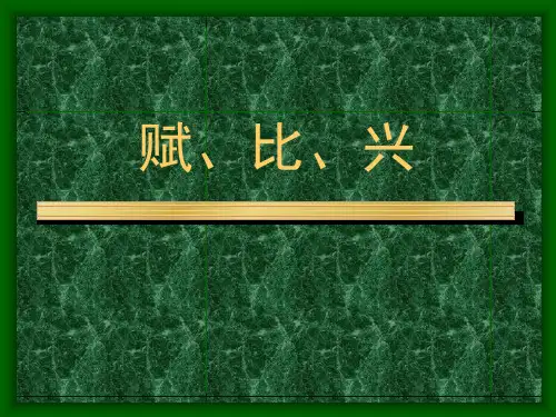 赋、比、兴 先秦两汉文学史 教学课件