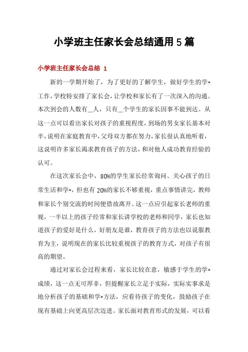小学班主任家长会总结通用5篇