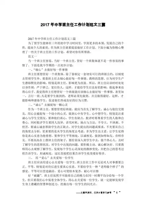 2017年中学班主任工作计划范文三篇
