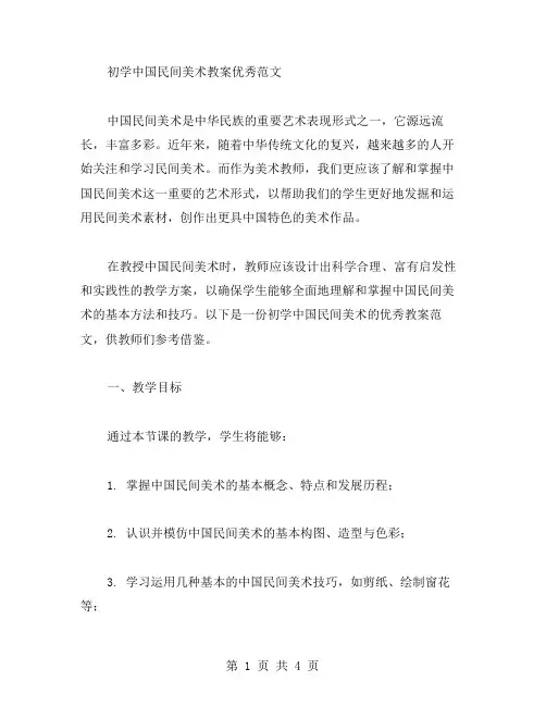 初XX术中国民间美术教案范文