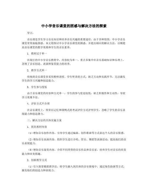 中小学音乐课堂的困惑与解决方法的探索