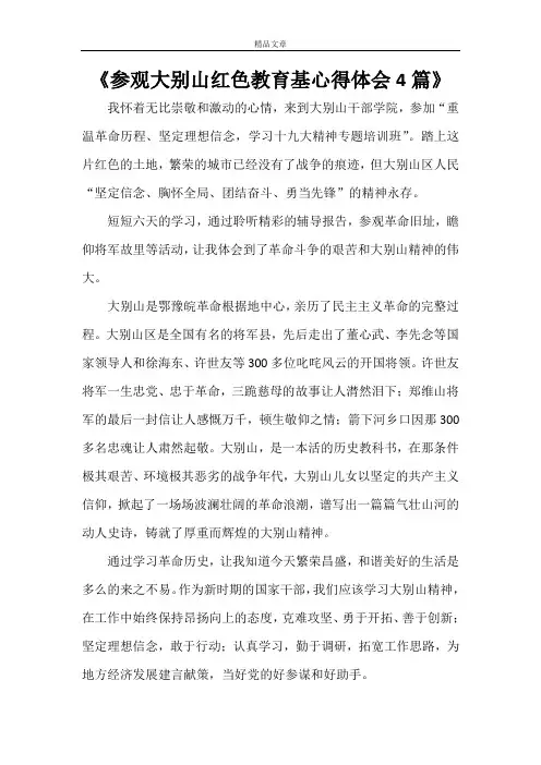 《参观大别山红色教育基心得体会4篇》
