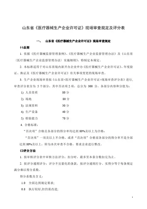 山东省《医疗器械生产企业许可证》现场审查规定及评分表