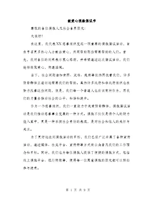 献爱心捐款倡议书（4篇）