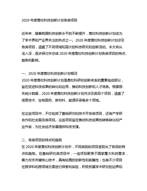 2020年度高校科技创新计划各类项目