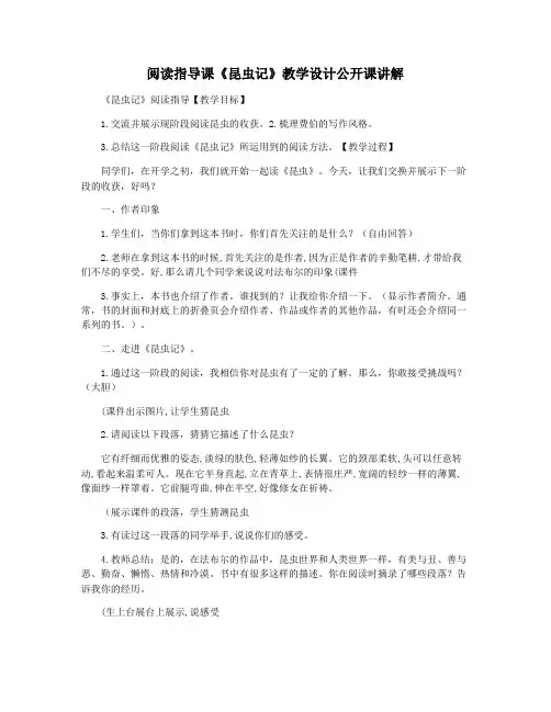 阅读指导课《昆虫记》教学设计公开课讲解