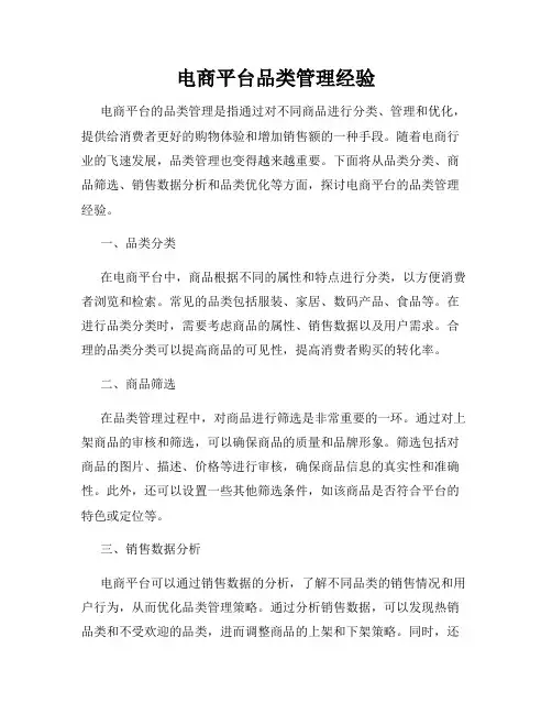 电商平台品类管理经验
