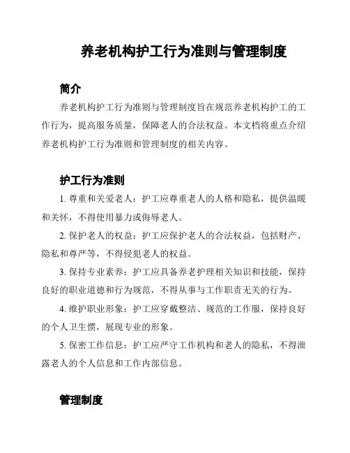 养老机构护工行为准则与管理制度