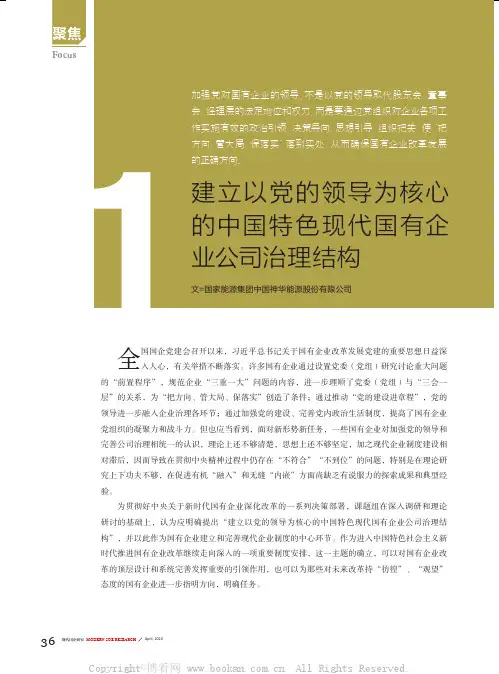 建立以党的领导为核心的中国特色现代国有企业公司治理结构
