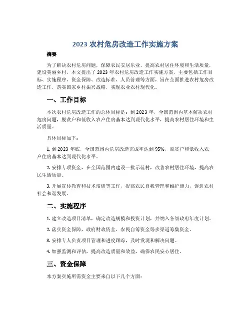 2023农村危房改造工作实施方案