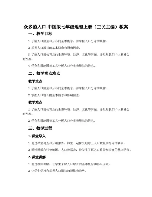 众多的人口-中图版七年级地理上册(王民主编)教案