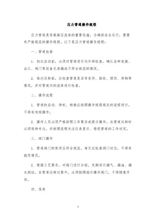 压力管道操作规程