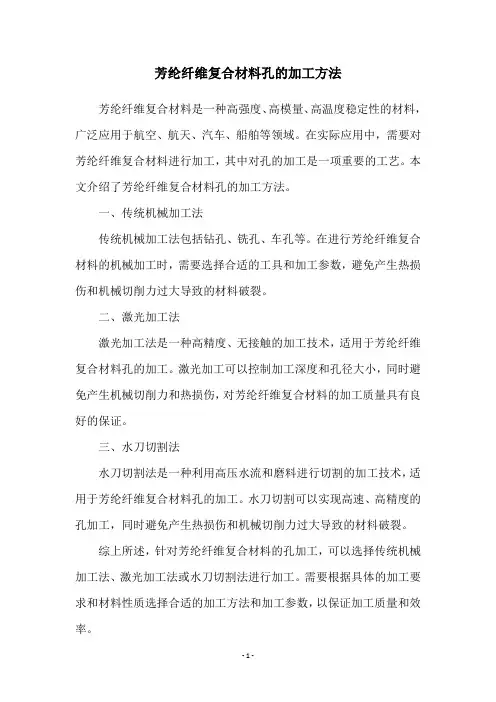 芳纶纤维复合材料孔的加工方法