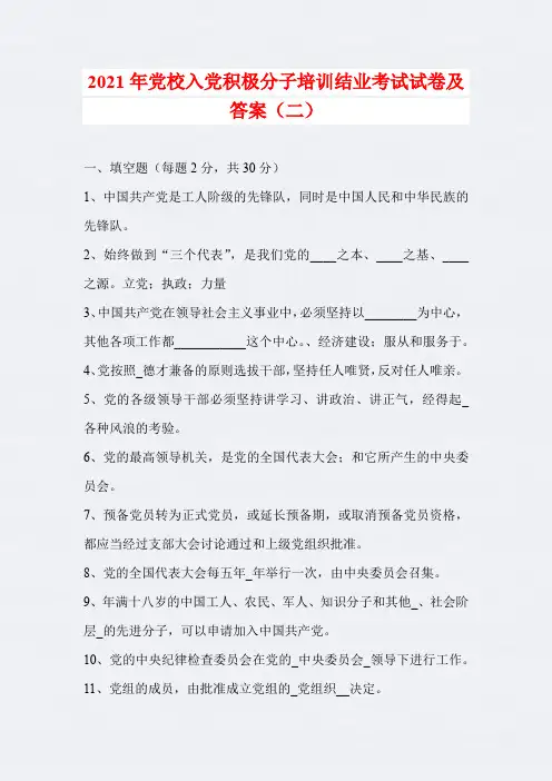 2021年党校入党积极分子培训结业考试试卷及答案(二)