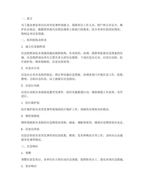 事业单位应急预案