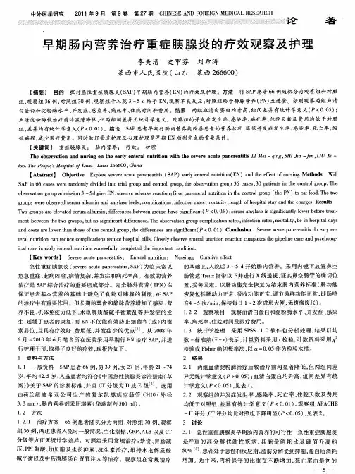 早期肠内营养治疗重症胰腺炎的疗效观察及护理