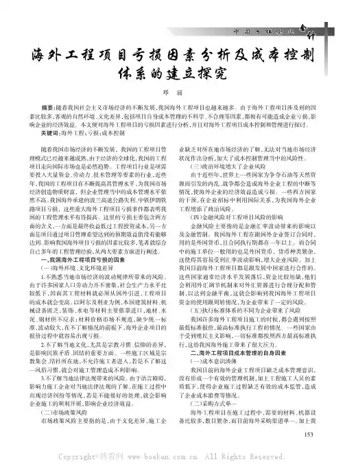 海外工程项目亏损因素分析及成本控制体系的建立探究