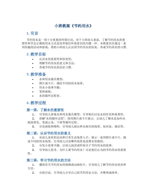 小班教案《节约用水》