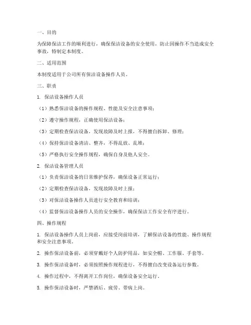 保洁设备安全操作管理制度