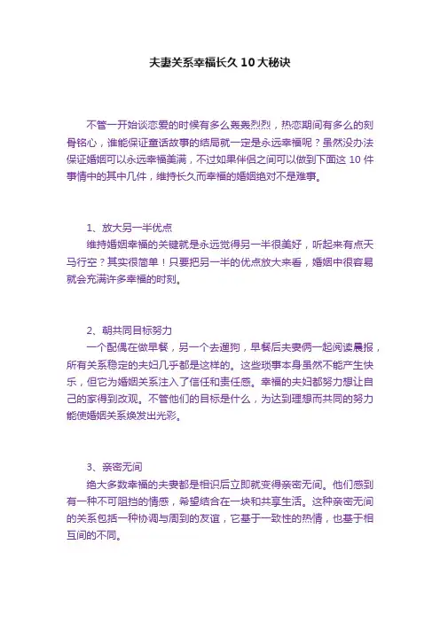 夫妻关系幸福长久10大秘诀