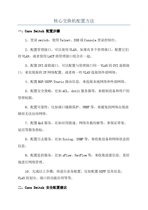核心交换机配置方法