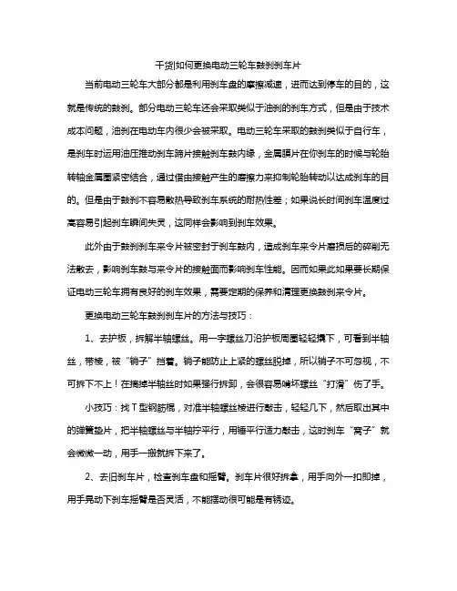 干货!如何更换电动三轮车鼓刹刹车片