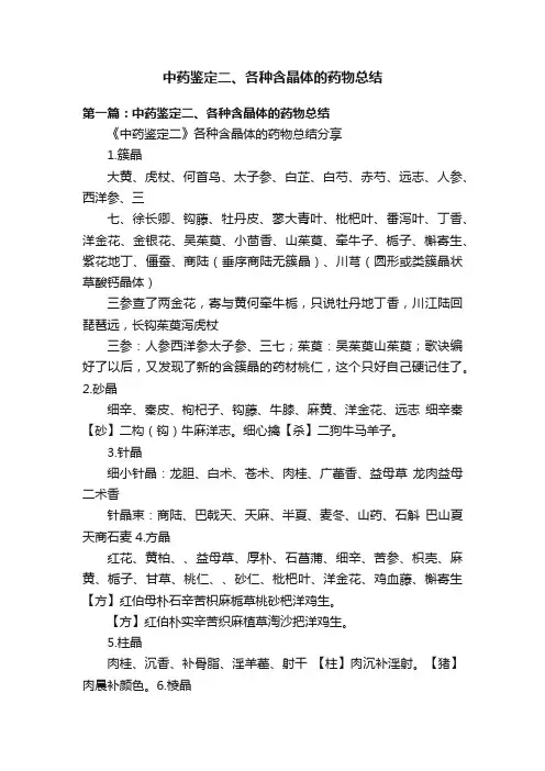 中药鉴定二、各种含晶体的药物总结