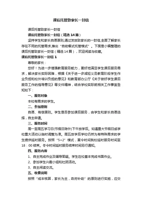 课后托管致家长一封信（精选14篇）