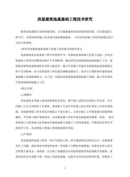 房屋建筑地基基础工程技术研究