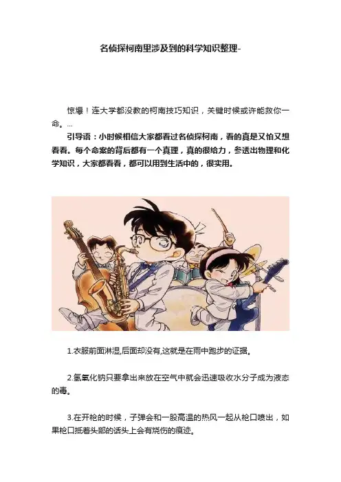 名侦探柯南里涉及到的科学知识整理-