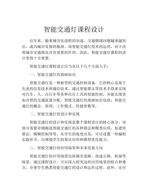 智能交通灯课程设计