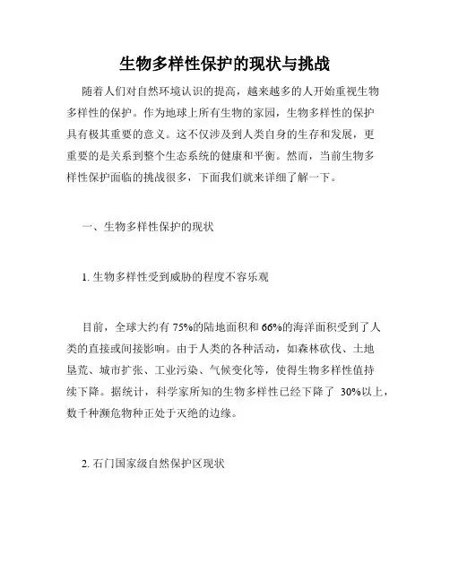 生物多样性保护的现状与挑战