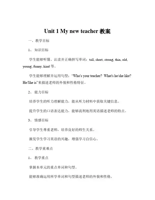 Unit 1 My new teacher教案