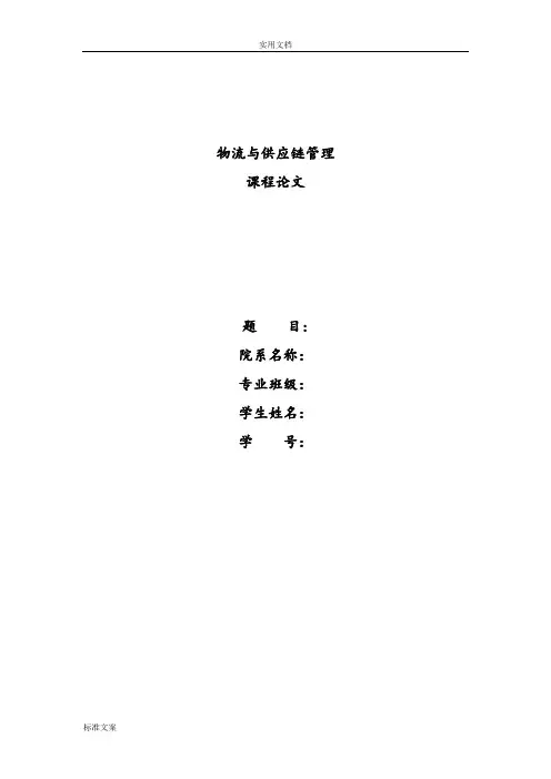 物流与供应链管理系统课程论文设计