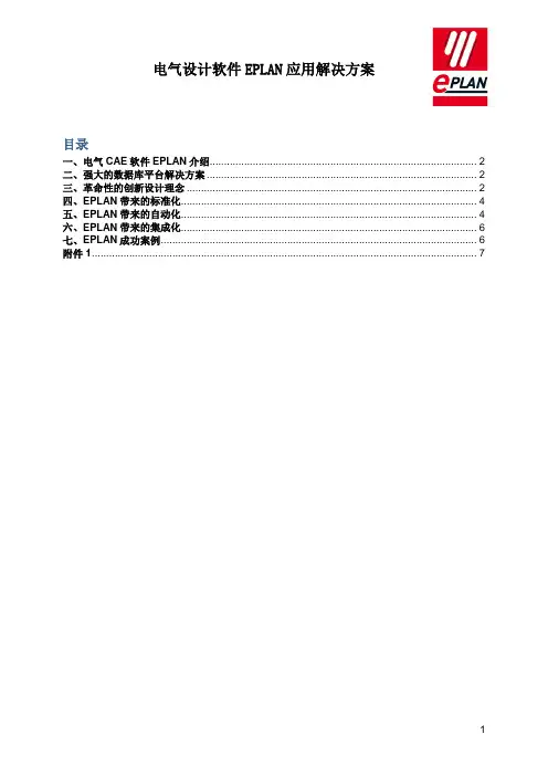 电气设计软件EPLAN应用解决方案V2 1