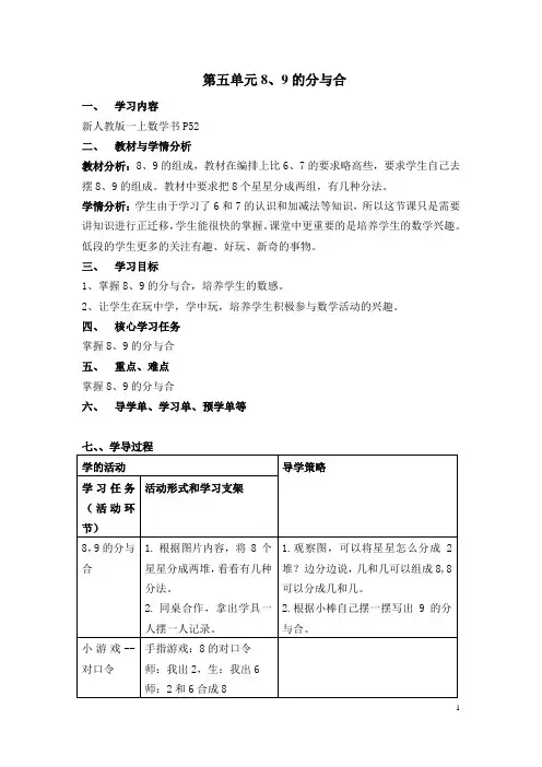 小学数学一上教学设计：8、9的分与合